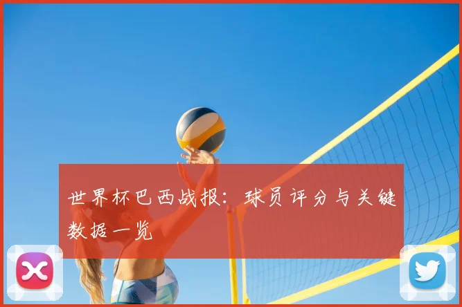 世界杯巴西战报:球员评分与关键数据一览