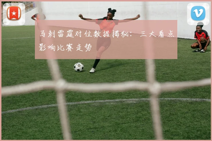 马刺雷霆对位数据揭秘：三大看点影响比赛走势