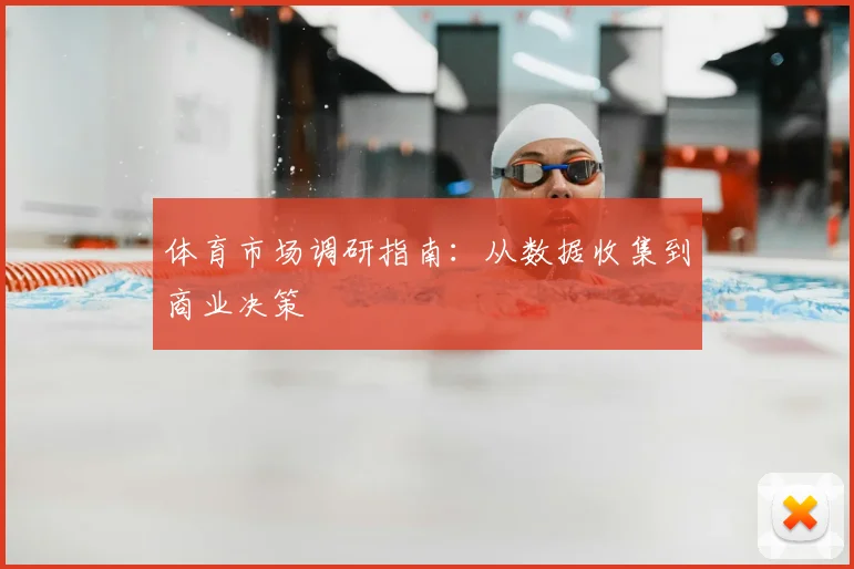 体育市场调研指南：从数据收集到商业决策