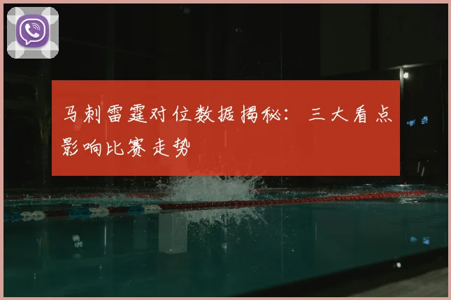 马刺雷霆对位数据揭秘:三大看点影响比赛走势