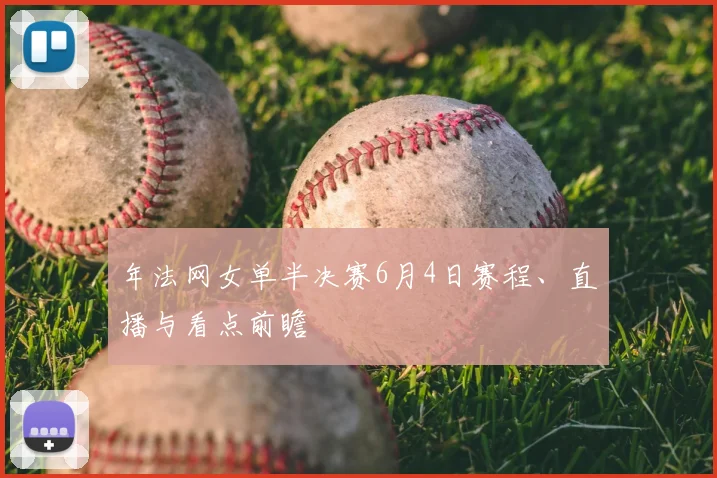 年法网女单半决赛6月4日赛程、直播与看点前瞻