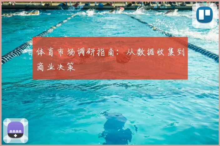 体育市场调研指南:从数据收集到商业决策