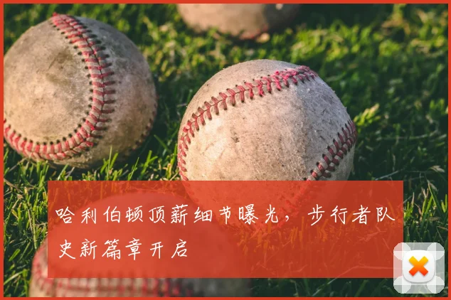 哈利伯顿顶薪细节曝光，步行者队史新篇章开启